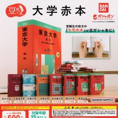 豆ガシャ本 大学赤本【全7種 フルコンプ】 ガチャ カプセルトイ