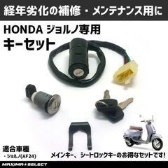 ジョルノ AF24 キーセット キーシリンダー イグニッションキー メインキー