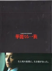 2025年最新】華麗なる一族 dvdの人気アイテム - メルカリ