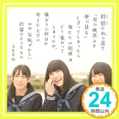 山本彩 生写真 封入特典 鈴懸の木の道で、、、 AKB48 新アー写、ジャケ写解禁！！<br> 「鈴懸(すずかけ)の木の