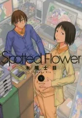 げんしけん＋Spotted Flower 初版全巻セット(保存用) げんしけん＋Spotted Flower 初版全巻セット(保存用