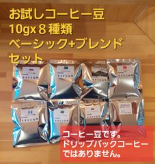 コーヒー豆　お試しセット8杯分