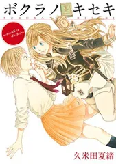 m*u様 ボクラノキセキ 30巻以外　全巻 Amazon.co.jp: ボクラノキセキ 30巻 特装版 (ZERO-SUMコミックス