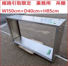 姫路引取限定　業務用　吊棚　W150cm×D40cm×H85cm　④