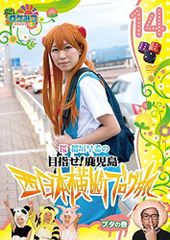 ◇ロケみつ ロケ×ロケ×ロケ 桜 稲垣早希の西日本横断ブログ旅 14