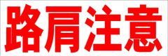 シンプル横型看板ロング「路肩注意(赤)」【工場・現場】屋外可