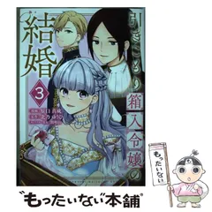 【中古】 引きこもり箱入令嬢の結婚 3 (KCx) / 原口真成、北乃ゆうひ / 講談社