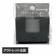 【アウトレット】ユウボク東京　デイズポーチ専用マグネットクリップ(2個セット)