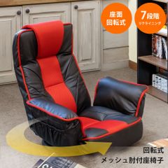 リクライニング座椅子　フロアチェア　座面回転式　7段階リクライニング　ヘッド部角度調整可能　肘ポケット付き　蒸れにくいメッシュ地　座椅子　レッド（RD）　CXD-11RD★()回転式メッシュ肘付き座椅子　RD