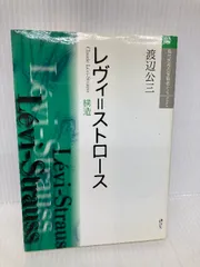 レヴィ＝ストロース (現代思想の冒険者たちSelect) 講談社 渡辺 公三