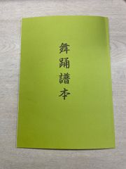 舞踊用品　譜本　舞踊譜本　15-948 税込み