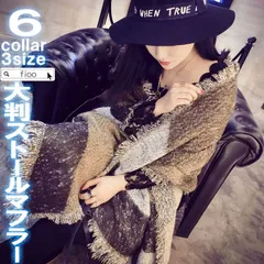 大判 6カラー  ストール マフラー