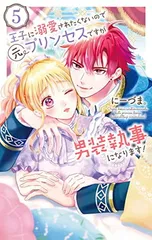 王子に溺愛されたくないので元プリンセスですが男装執事になります! 5 (花とゆめコミックススペシャル) にーづま。のサムネイル