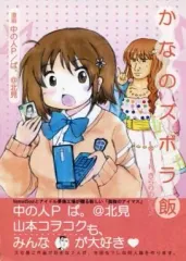 【中古】男性向一般同人誌 ≪シンデレラガールズ（アイマス）≫ かなのズボラ飯 With きらりのグルメ / ば。＠北見 / 中の人P / アイドル夢廃工場