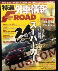 特選外車情報FROAD（エフロード）限定車の魔力 2013年1月号 特選外車情報FROAD（エフロード）限定車の魔力 2013年1月号 特選