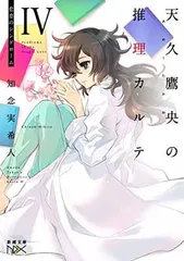 天久鷹央の推理カルテIV: 悲恋のシンドローム (新潮文庫ｎｅｘ)