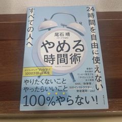 「やめる時間術 24時間を自由に使えないすべての人へ」 尾石晴(ワーママはる)