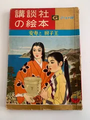 2025年最新】安寿と厨子王の人気アイテム - メルカリ
