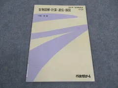 代々木ゼミナール　代ゼミ 生物図解・計算・遺伝・描図 書き込みなし 2004 夏期 中嶋寛 007s0D 代ゼミ 代々木ゼミナール 生物図解・計算・遺伝・描図 中嶋寛/編
