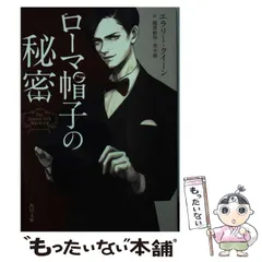 エラリークイーン　10冊セット エラリー・クイーン (世界の名探偵コレクション10) (集英社文庫