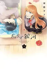 【中古】B6コミック おとなりに銀河(2) / 雨隠ギド