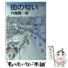 【中古】 人びとの情景 内海隆一郎 楽天市場】内海隆一郎 人びとの情景の通販