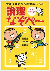 考える力がつく算数脳パズル　論理なぞぺー　小学1年－6年