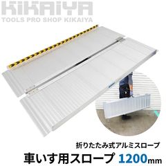☆122×70cm☆ 折り畳み アルミスロープ 車椅子 台車 段差解消 - メルカリ