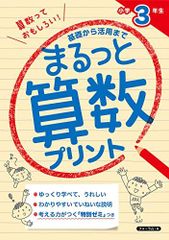 基礎から活用まで まるっと算数プリント 小学3年生