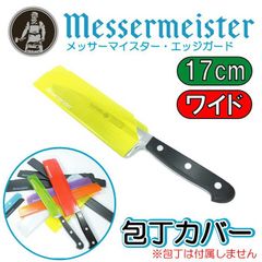 メッサーマイスター  エッジガード  包丁カバー  6インチ(長さ17cmワイド幅4.9cm)黄 さや【鞘】#TGY06C 【刃の保護/収納/保管/汎用ナイフカバー/エッジガード/ナイフスリーブ/アウトドア/キャンプ/保管/持ち運び/包丁ケース】アウトレット