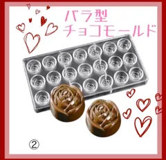 チョコレートモールド　バラ型　バレンタイン　ボンボン　手作りのサムネイル