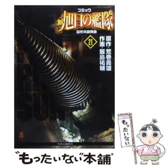 【中古】 旭日の艦隊 コミック ３/嶋中書店/笠原俊夫 中古】 旭日の艦隊 コミック 3/嶋中書店/笠原俊夫