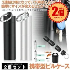 【ブラック ×2とシルバー×2の4個セット】 ピルケース 2個セット 携帯 キーホルダー ３連結 おしゃれ 防水 薬入れ 携帯型 サプリケース 持ち運び ネックレス キーリング アルミ合金  アウトドア 耳栓  2-RENPIL