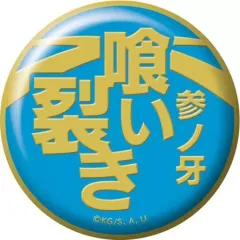 【中古】バッジ・ピンズ 参ノ牙 喰い裂き 「鬼滅の刃 技名キャラバッジコレクション 第一弾」