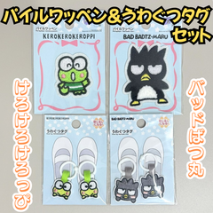 c114【セット売り】パイルワッペン&うわぐつタグセット けろけろけろっぴ バッドばつ丸 サンリオ Sanrio ワッペン ハンドメイド 刺繍 シール 上靴タグ シューズタグ 目印 手提げ バッグ レッスン シューズ 幼稚園 保育園 小学校 入園 入学 準備