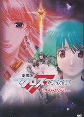 [SALE]☆극장판 마크로스F 사요나라노츠바사 주연 나카무라 유이치 중고 DVD