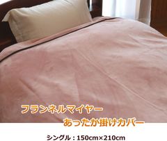 フランネルマイヤー あったか掛けカバー 冬物寝具 シングル ピンク