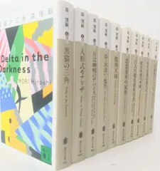 森 博嗣　文庫本　44冊セット　講談社文庫　まとめ売り 森 博嗣 文庫本 44冊セット 講談社文庫 まとめ売り 2025年最新