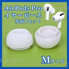 AirPods Pro イヤーピース Mサイズ 2個 耳 ピース シリコン 白 イヤーチップ ホワイト イヤホン 耳栓