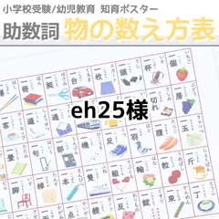 ものの数え方表 助数詞ポスター 小学校受験教材 幼児教育 知育 お風呂ポスター - メルカリ