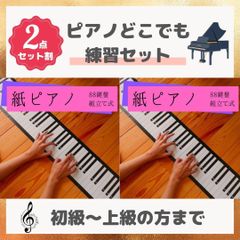 【2点セット】紙ピアノ88  紙鍵盤　88鍵盤　実物大