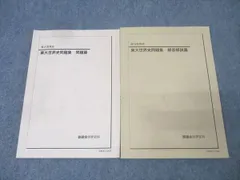 鉄緑会　東大世界史問題集 問題篇 解答・解説篇 2冊セット 2021年 鉄緑会 東京大学 高3 世界史 東大世界史問題集 問題/解答解説篇