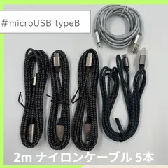 【コスパ重視】新品✨2m ナイロンケーブル 5本セットmicroUSB typeB 充電ケーブル