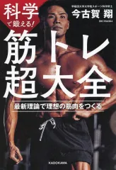 【中古】単行本(実用) ≪スポーツ・体育≫ 科学で鍛える! 筋トレ超大全 最新理論で理想の筋肉をつくる / 今古賀翔