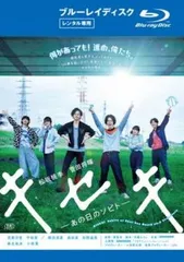キセキ あの日のソビト ブルーレイディスク【邦画 中古 Blu-ray】ケース無:: レンタル落ち