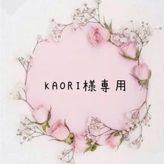 KAORI様専用