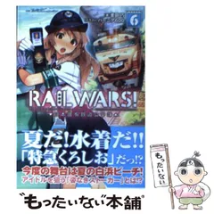 2024年最新】RAIL WARS! 6 の人気アイテム - メルカリ