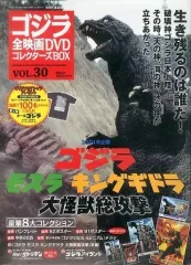 【中古】ホビー雑誌 付録付)ゴジラ全映画DVDコレクターズBOX 30