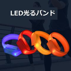 3本セット　アームバンド 光る LEDライト 反射バンド  ランニング サイクリング
