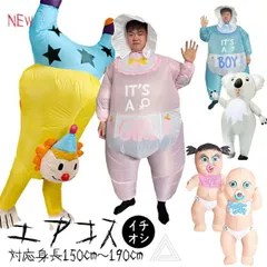 エアコス コスチューム 着ぐるみ コスプレ ハロウィン ピエロ コアラ ガール ボーイ 可愛い 面白い 目立つ ユーモア エアコスチューム ハロウィン仮装 パーティー イベント 送風機付き 自動膨張式 膨らむ エアー式 膨張式 大人用 男女兼用 G362